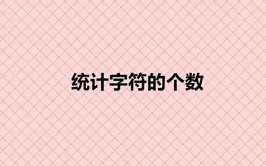 统计字符的个数
