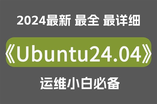 【2024年速成课】【Ubuntu 20.04】Linux的安装和使用教程，一口气7天内学完,速度收藏!（linux操作系统ubuntu操作系统）