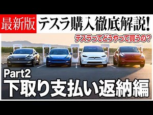 【最新版】テスラ購入 徹底解説Part2！テスラ買うなら知っておきたい！下取りや支払い方法、補助金返納まで詳しく解説！