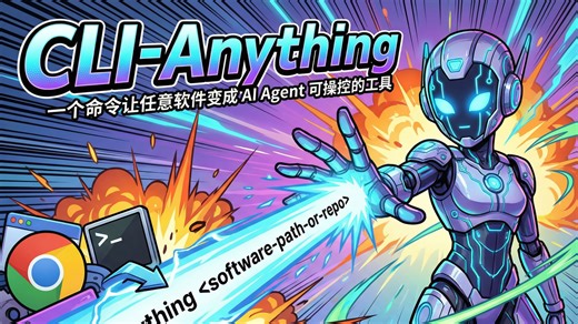 CLI-Anything：一个命令让任意软件变成 AI Agent 可操控的工具