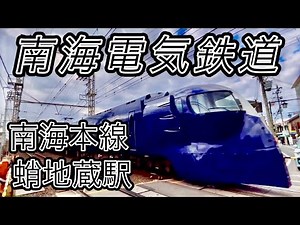 【南海】南海本線 蛸地蔵駅を訪問 / お洒落なステンドグラスが特徴な駅舎 / 1925年（大正14年）に建てられた駅舎は 登録有形文化財に登録されている / 南海電気鉄道 / 南海電車 撮影