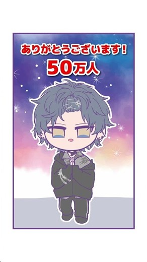 【手描き】祝☆チャンネル登録50万人《 小柳ロウ/にじさんじ切り抜き 》