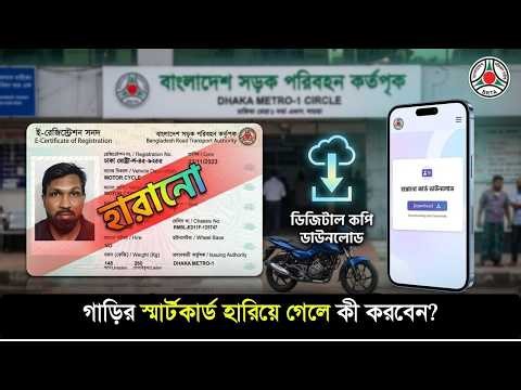 বাইকের স্মার্ট কার্ড অনলাইন কপি ডাউনলোড করার নিয়ম (আপডেট) | How to download bike smart card online