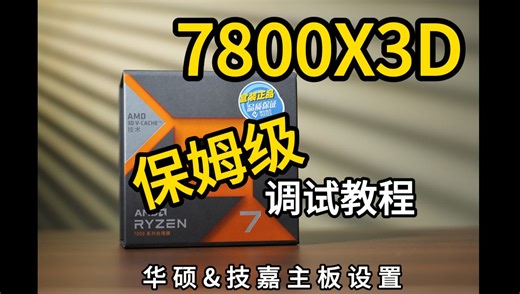 7800X3D调试--华硕、技嘉主板设置