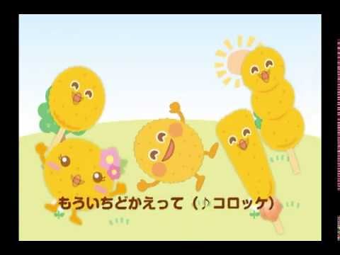 コロッケのうた
