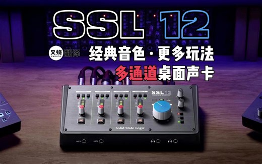 Solid State Logic SSL 12 介绍