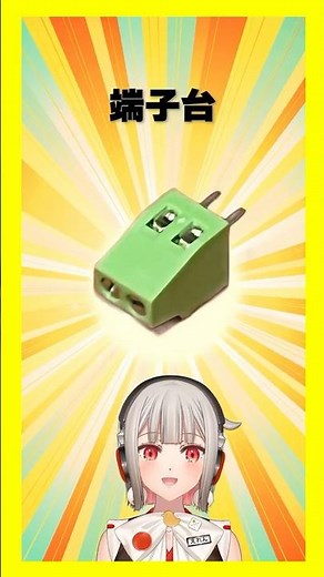 【今週の電子部品】端子台（ターミナルブロック）！結線に役に立つ便利な部品！【黒杜えれん】#電子部品 #electronics #工作