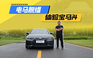 电马脱缰？体验宝马i4 eDrive40