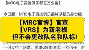 【MRC官博】官宣【VRS】为新老板,但不会更改队名和队标！
