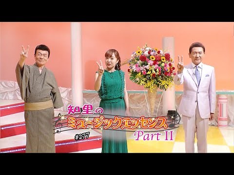知里のミュージックエッセンスPartⅡ 第277回 ：千葉げん太、千葉一夫