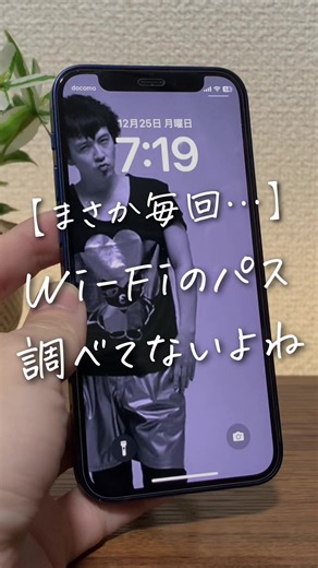 忘れっぽい天使のwifiパスワードトラブル！アイフォンで解決法をご紹介！