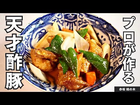 【一番うまい】中華料理人が教える酢豚の作り方
