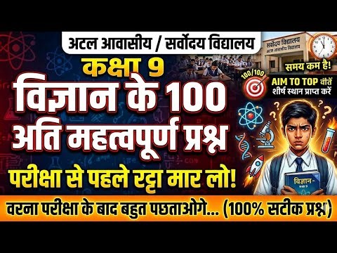🔥Atal Awasiya Vidyalaya | Sarvodaya School Class 9 Science Model Paper Jawahar Navodaya Vidyalaya |