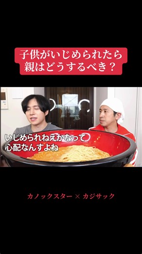 子供がいじめられたら親はどうするべき？ カジサック流子育て術
