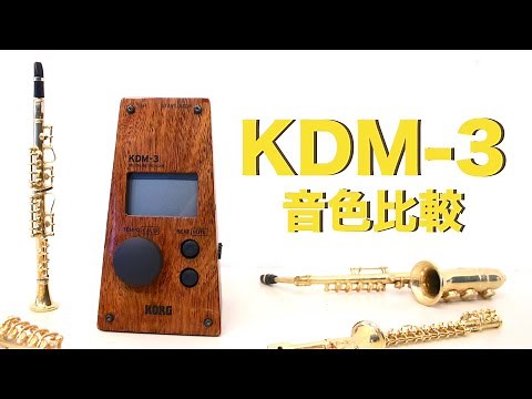 【KORG】メトロノームの音色比較【KDM-3】