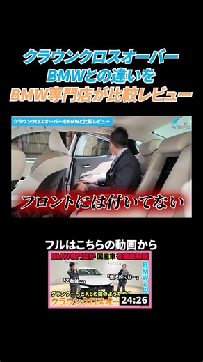 【BMW専門店が解説】トヨタ クラウンクロスオーバー ってどうなの？BMWとの違いは〇〇！？比較レビュー！試乗インプレッションも！ #bmw #shorts