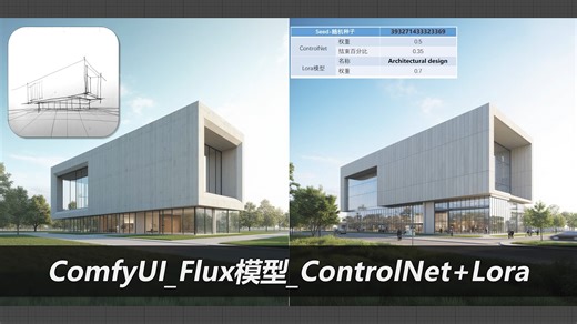 1.5_ComfyUI_ControlNet lora/建筑手绘图生效果图/Flux模型