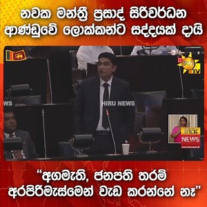 242K views · 5.7K reactions | නවක මන්ත්‍රී ප්‍රසාද් සිරිවර්ධන...
