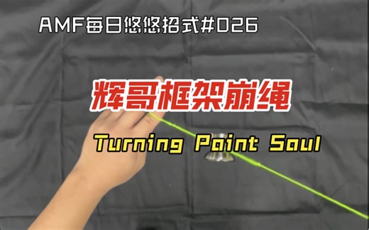 「AMF每日悠悠招式No.026」 辉哥框架崩绳 | Soul | Turning Point