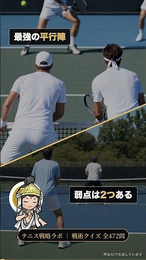 最強の平行陣、弱点は2つある。足元と頭の上【テニスダブルス戦術】