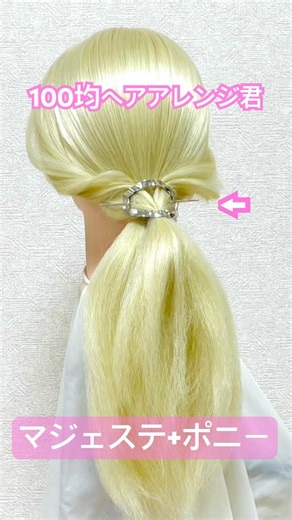 ポニーテールにマジェステ＋で華やかに【100均ヘアアレンジ君】 #簡単ヘアアレンジ #ポニーテール #ダイソー #shorts