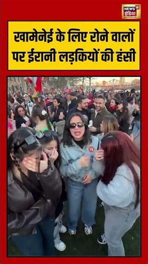 खामेनेई के लिए रोने वालों पर ईरानी लड़कियों की हंसी #shorts #viralvideo #viralnews #khamenei