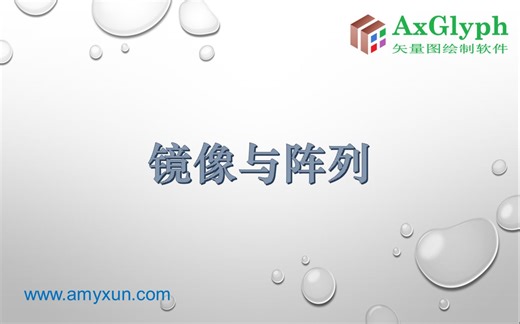 AxGlyph 官方系列教程 —— 06. 镜像与阵列