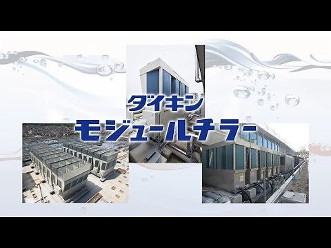 モジュールチラーとは【ダイキン】