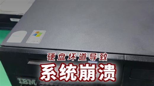 IBM工控机系统修复