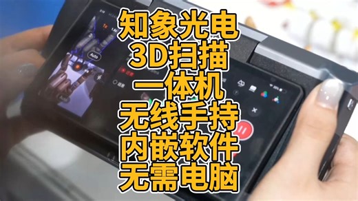 知象光电3D扫描一体机无线手持内嵌软件无需电脑