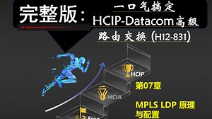 华为HCIP-DataCom（H12-831）07 MPLS LDP原理与配置