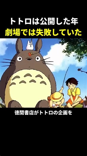 トトロは公開した年、劇場では失敗していた