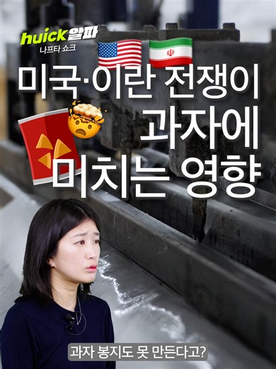 이란 호르무즈 해협 과자 가격 상승 우려