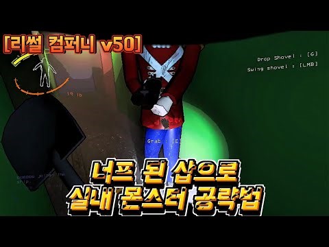철제 삽 너프 그럼 몬스터는? (공략법) [리썰 컴퍼니][Lethal Company]