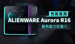 散热能力巨强！ALIENWARE Aurora R16视频评测首发