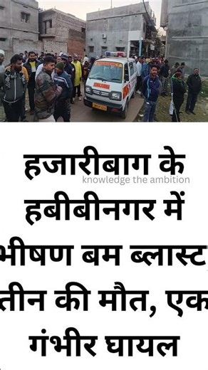 hazaribaghblast #hazaribaghnews #jharkhandnews #breakingnews #shorts #ytshorts