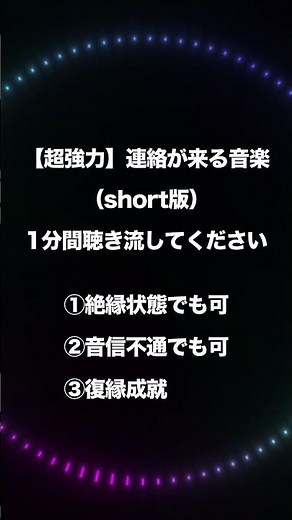 【連絡が来る曲】即効強力絶対聴いて！1分聞き流しで即効復縁のキッカケとなる連絡が来ます。音信不通でも諦めないでください。 #開運 #復縁できる曲 #連絡が来る音楽