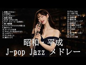 【作業用BGM】昭和・平成 J-POP Jazz 名曲メドレー｜落ち着く大人の時間