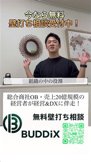 ［詳細はコチラから］組織の中の役割 BUDDiX #ビジネス