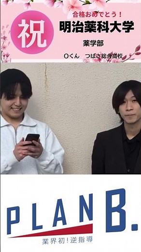 【2026年度 明治薬科大学 合格発表】 双方喜びすぎてしまい、動画が非常に短くなっております。 #shorts #大学受験 #薬学部 #明治薬科大学 #合格発表
