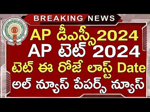 Ap Tet 2024 Latest News Today | Ap Dsc 2024 Latest News Today | Ap Tet Dsc 2024 Apply Latest Dates