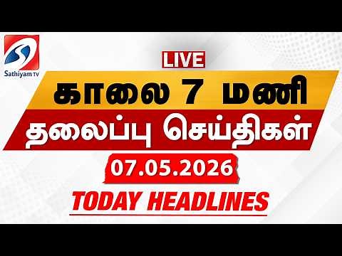 🔴LIVE: Today Headlines | தலைப்புச் செய்திகள் (07.05.2026) | Sathiyam Headlines