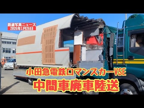 【小田急電鉄】小田急ロマンスカーVSE、中間車の廃車陸送💧通勤途中でトラックを見たので見届けました💧26.01.26