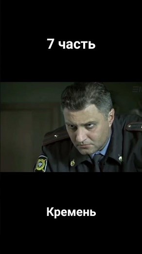 кремень 1 сезон 1 серия