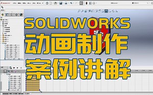 如何用SOLIDWORKS制作各种动画（多案例讲解）