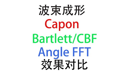 [毫米波雷达] 波束成形 Capon Bartlett/CBF FFT 三种算法效果对比
