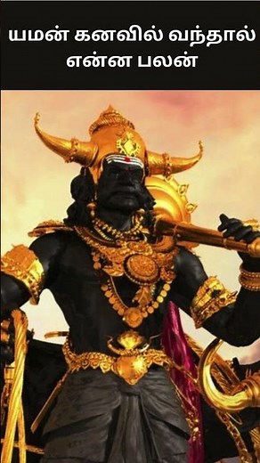 What is the benefit of Yaman in a dream | Yaman Kanavil Vanthal Enna Palan | Digital Naveen