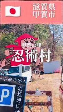Experience authentic ninja life! Koka Ninja Village, Shiga Prefecture