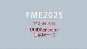 16.FME属性相关转换器之UUIDGenerator生成唯一ID