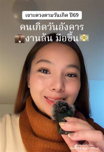 คนเกิดวันอังคาร 💼งานล้น มือขึ้น💵 #คนเกิดวันอังคาร #ดวงปี69 #ดวงชะตา #khaofangmagic #โหราศาสตร์